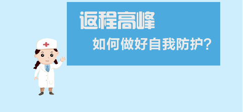 返程高峰，如何做好自我防護(hù)？【新型冠狀病毒科普知識(shí)】