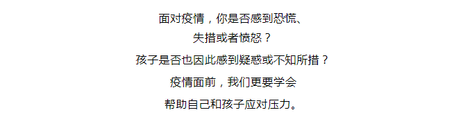 【新型冠狀病毒科普知識】 面對疫情，如何讓自己和孩子保持良好心態(tài)