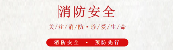 2022年消防安全宣傳教育活動(dòng)：消防安全微視頻展播之一《火災(zāi)逃生技巧》