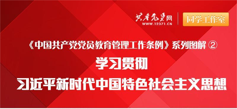 【微黨課】學(xué)習(xí)貫徹習(xí)近平新時(shí)代中國(guó)特色社會(huì)主義思想