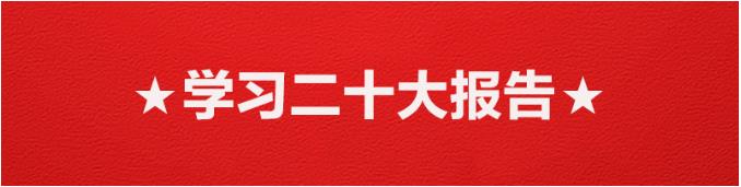 【微黨課】習近平代表第十九屆中央委員會向黨的二十大作報告