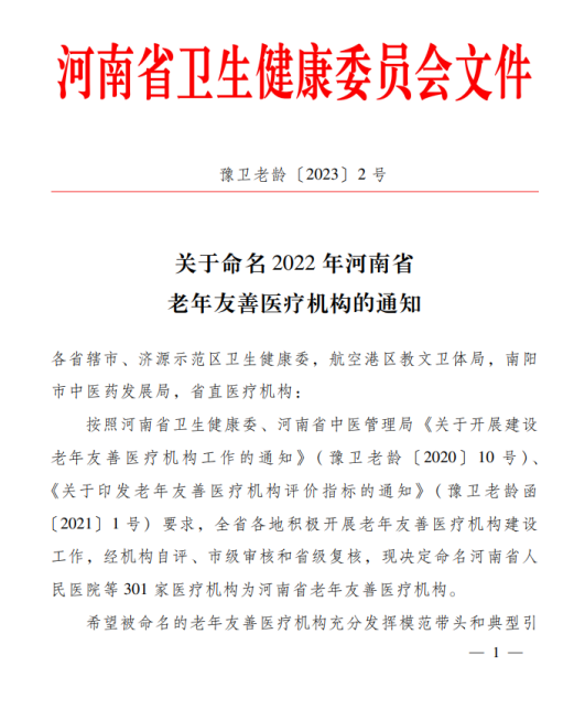 我院上榜“河南省老年友善醫(yī)療機(jī)構(gòu)”，守護(hù)老年人健康，點(diǎn)亮美好夕陽(yáng)！