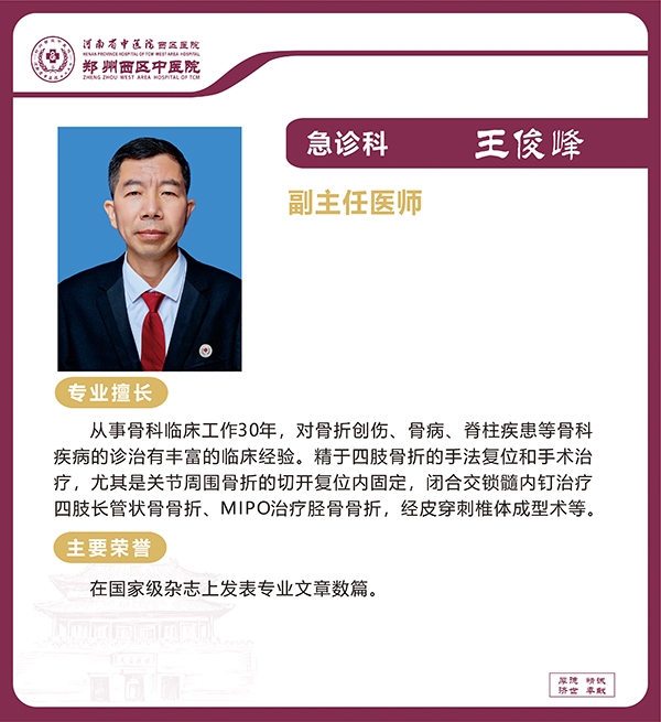 王俊峰——急診科骨傷科專家，副主任醫(yī)師