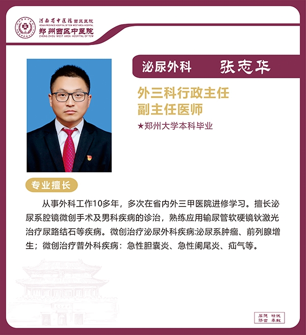 張志華——泌尿外科專家，外三科行政主任，副主任醫(yī)師