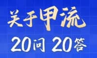 “甲流”高發(fā)季，不要慌！20問(wèn)20答，科學(xué)防護(hù)……